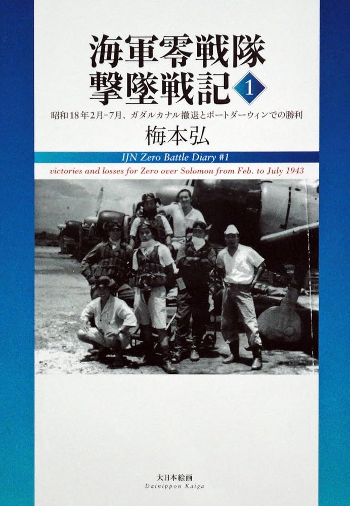 Amazon.co.jp: 海軍零戦隊撃墜戦記1: 昭和18年2月－7月